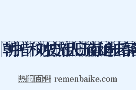 朝中措·和刘左史光祖人日游南山追和去春词韵是什么意思的图片